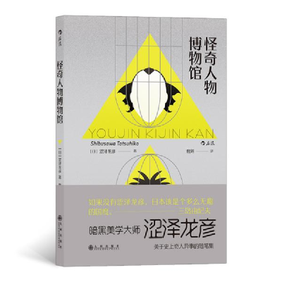诺森怪奇人物博物馆[日]涩泽龙彦9787510891663九州出版社