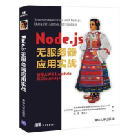 诺森Node.js无服务器应用实战 使用AWS Lambda和 Claudia.js