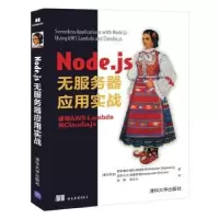 诺森Node.js无服务器应用实战 使用AWS Lambda和 Claudia.js