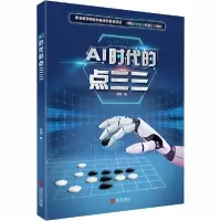 诺森AI时代的点三三李劼9787555291916青岛出版社