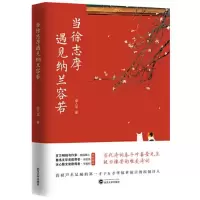 诺森当徐志摩遇见纳兰容若曾入龙9787307214194武汉大学出版社