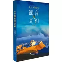 诺森关于新疆的与《环球时报》9787508544632五洲传播出版社