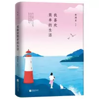 诺森我喜欢简单的生活(精)林清玄9787559448880江苏文艺出版社