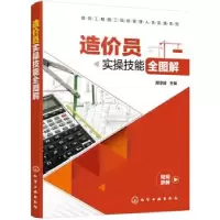 诺森造价员实操技能全图解郑淳峻97871259化学工业出版社