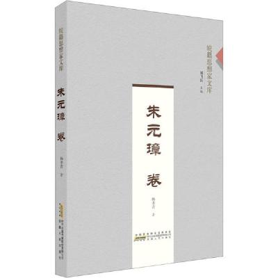 诺森皖籍思想家文库?朱元璋卷杨孝青9787212106027安徽人民出版社