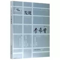 诺森发现李希贵唐书著9787532961191山东文艺出版社
