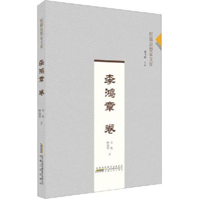 诺森皖籍思想家文库?李鸿章卷方英9787212106539安徽人民出版社