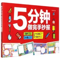 诺森5分钟做完手抄报字在童书9787122582化学工业出版社