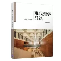 诺森现代美学导论刘茂平9787302555490清华大学出版社