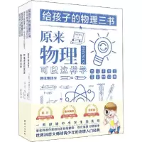 诺森给孩子的物理三书:原来物理可以这样学(全3册)