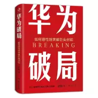 诺森华为破局:如何理地突破巨头封锁高原9787516826928台海出版社