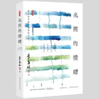 诺森光阴的馈赠季羡林9787518077120中国纺织出版社