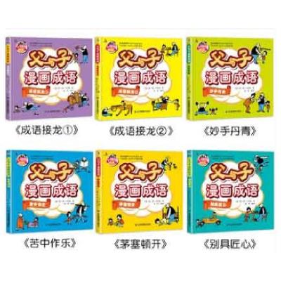 诺森父与子漫画成语:1:成语接龙张芳9787502077709应急管理出版社