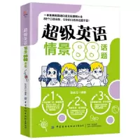 诺森英语情景88话题张成月9787518066766中国纺织出版社