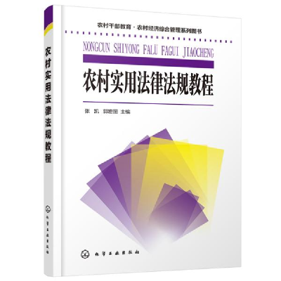 诺森农村实用法律法规教程张凯,郭宏图97871292化学工业出版社