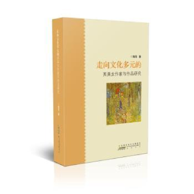 诺森走向文化多元的英美女作家与作品研究施旻9787546186696山社