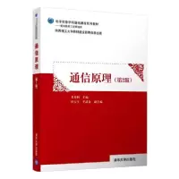 诺森通信原理编者:龙光利|责编:刘向威97873025606清华大学出版社