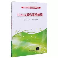 诺森Linux操作系统教程贾如春9787307596清华大学出版社