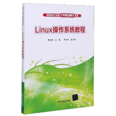 诺森Linux操作系统教程贾如春9787307596清华大学出版社