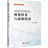 诺森规划体系与编制指南吴君9787517713135中国发展出版社