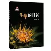 诺森生命的时钟郭金虎9787542872906上海科技教育出版社