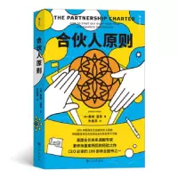 诺森合伙人原则[美]戴维·盖奇9787510892752九州出版社