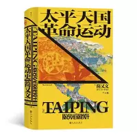 诺森太平天国运动史(精)简又文9787510893469九州出版社