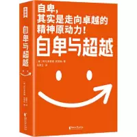 诺森自卑与(奥)阿尔弗雷德·阿德勒97875339619浙江文艺出版社