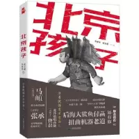 诺森北京孩子李寒邻//张文超9787540257576北京燕山出版社