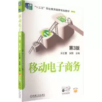 诺森移动商务王红蕾,安刚9787111711995机械工业出版社