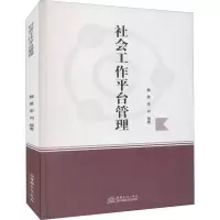 诺森社会工作平台管理魏晨,李同9787510339813中国商务出版社