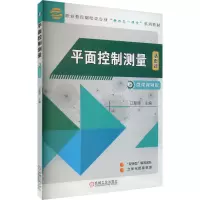 诺森平面控制测量江新清9787111716570机械工业出版社