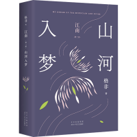 诺森江南:第二部:山河入梦格非著9787029北京十月文艺出版社