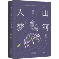 诺森江南:第二部:山河入梦格非著9787029北京十月文艺出版社