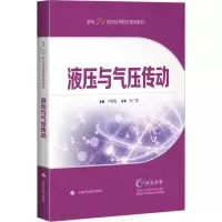诺森液压与气压传动尹凝霞97875478585上海科学技术出版社