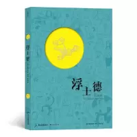 诺森浮士德(精)[德]弗利克斯9787557022181广东旅游出版社
