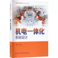 诺森机电一体化系统设计荆学东9787547858608上海科学技术出版社