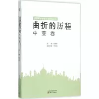 诺森曲折的历程:中亚卷陆南泉9787506084987东方出版社