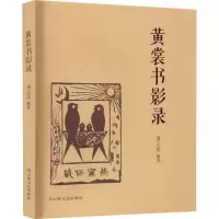 诺森裳影录周立民 编9787532182206上海文艺出版社