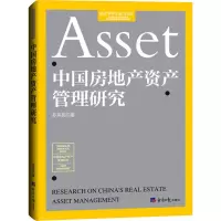 诺森中房地资产管理研究苏英亮9787519612184经济日报出版社