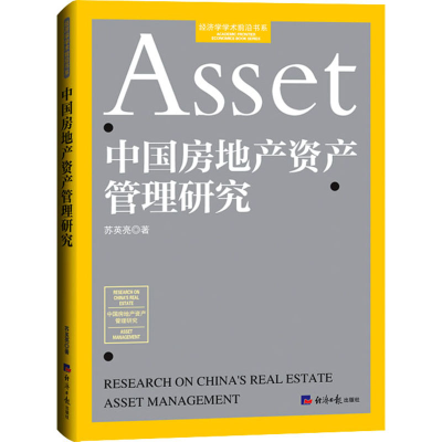 诺森中房地资产管理研究苏英亮9787519612184经济日报出版社