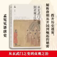诺森从玄武门之变到贞观之治孟宪实9787213101960浙江人民出版社