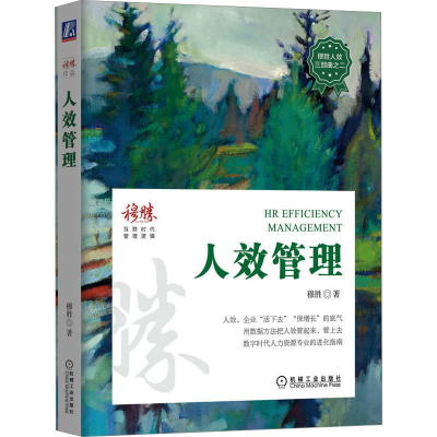 诺森人效管理穆胜9787111717010机械工业出版社