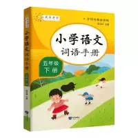 诺森小学语文词语手册五年级下册胡卫玮9787521501759知识出版社