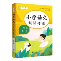 诺森小学词语手册一年级下册胡卫玮9787521501711知识出版社
