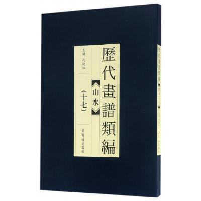 诺森历代画谱类编:十七:山水陈超 著9787500319412郑州大学出版社