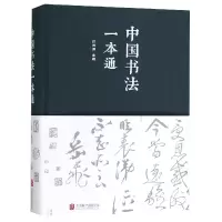 诺森中国书法一本通任思源9787550251175北京联合出版公司