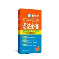 诺森超强大初中英语语徐联9787562861690华东理工大学出版社