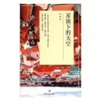 诺森屋顶下的天空李莽著9787541152450四川文艺出版社