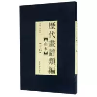 诺森历代画谱类编:十六:山水陈超 著9787500319405郑州大学出版社